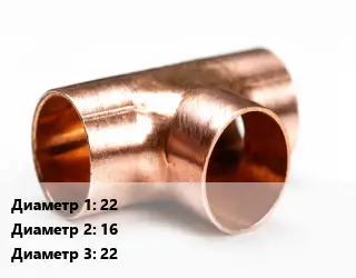 Тройник медный 22х16х22